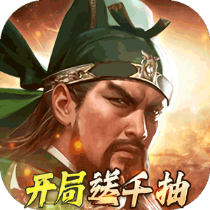 三国群英传:鸿鹄霸业