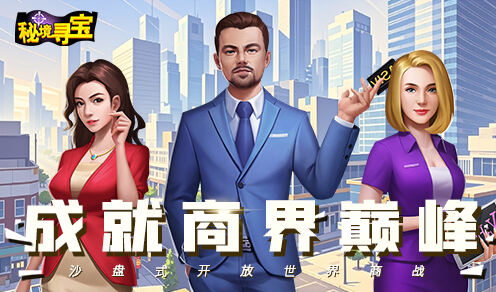 秘境寻宝H5