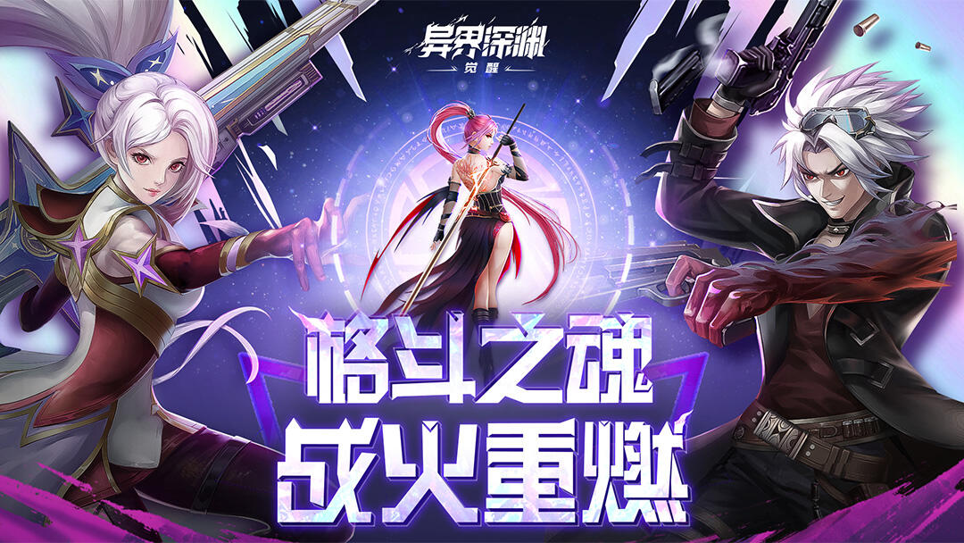 异界深渊：觉醒