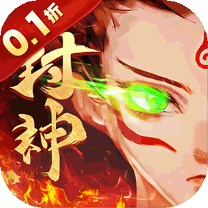 封神少年3