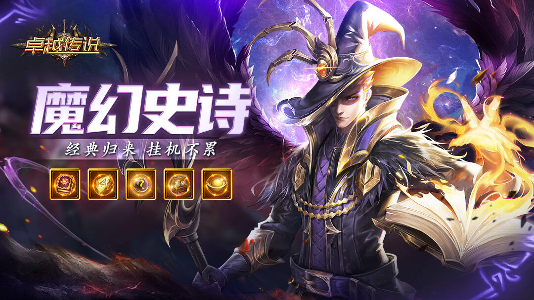 卓越传说
