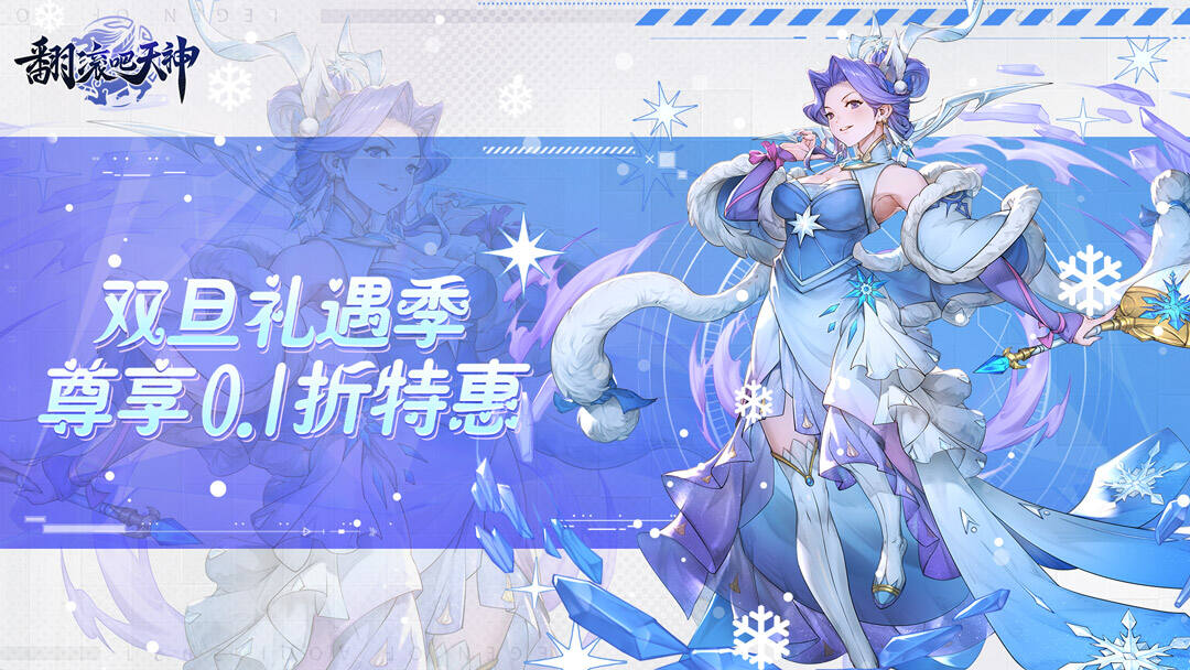 翻滚吧天神