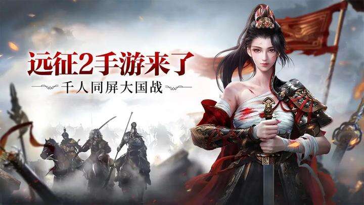 远征2