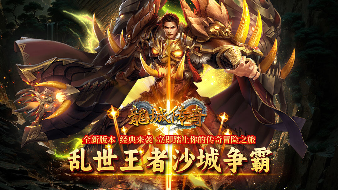 龙城传奇