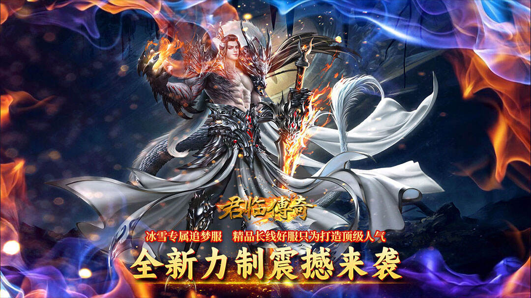 君临传奇