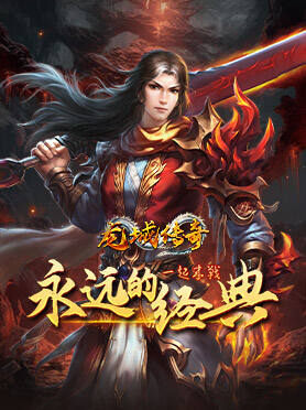 龙城传奇
