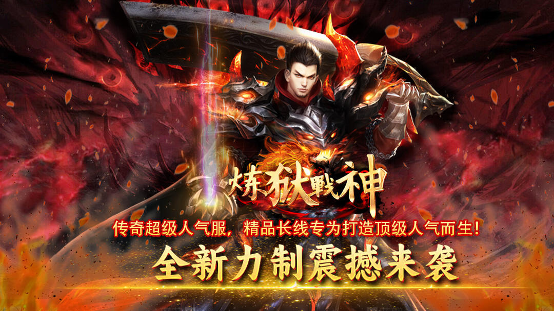 炼狱战神