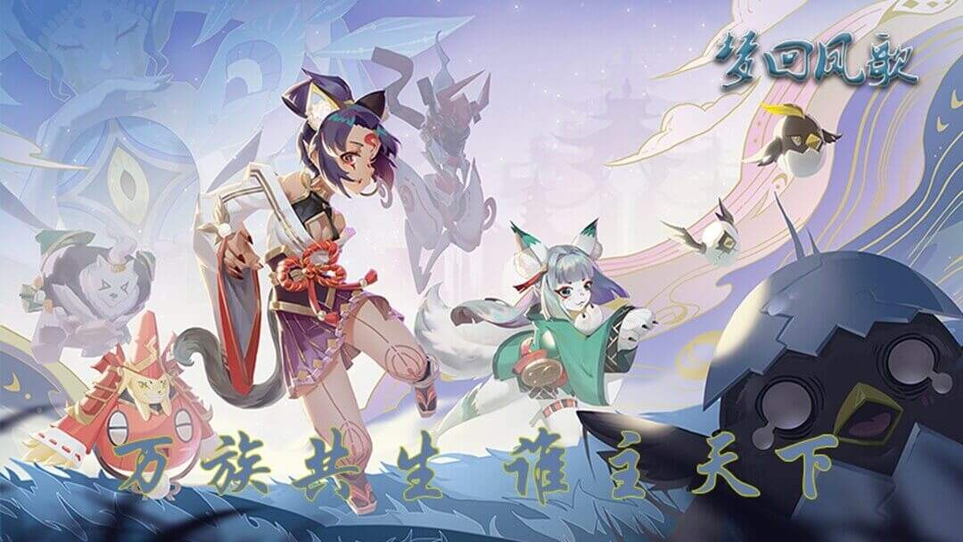 梦回凤歌