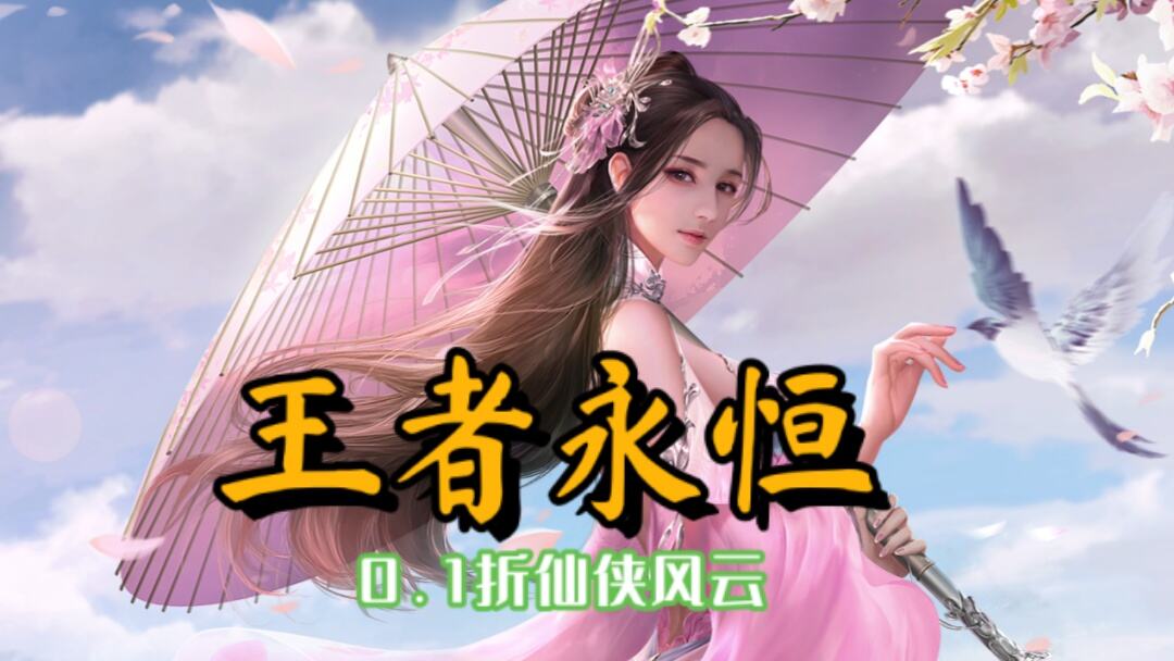 王者永恒