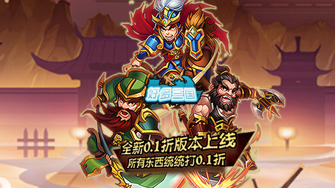 好多三国