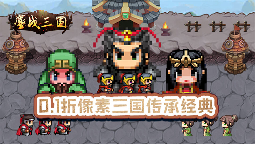 鏖战三国