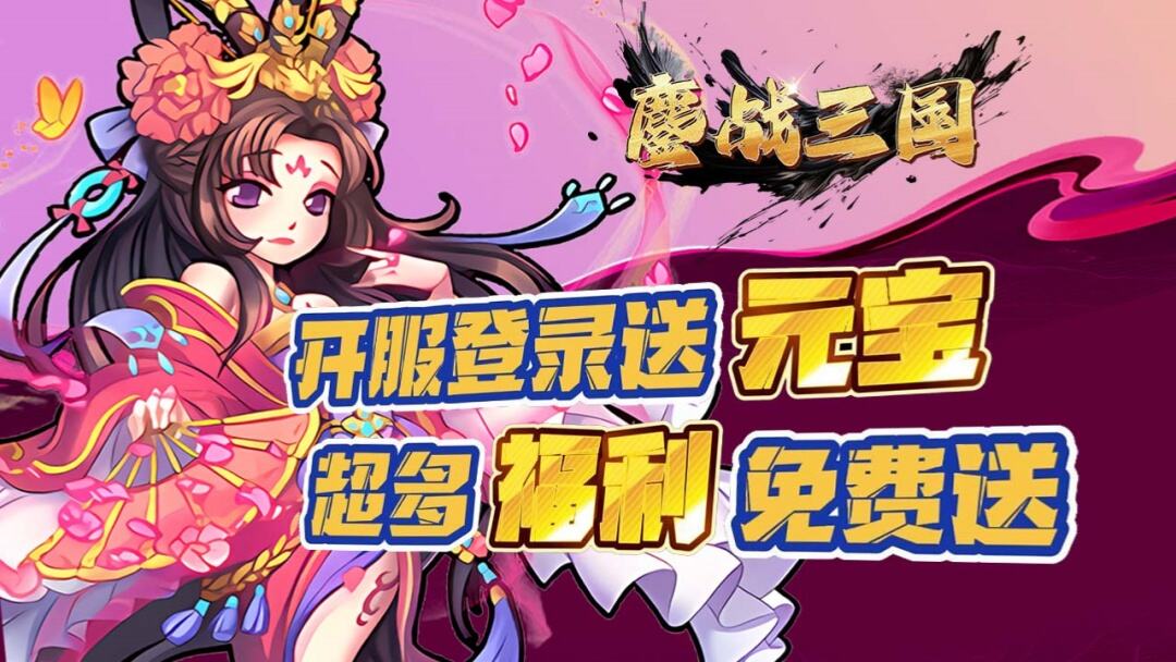 鏖战三国