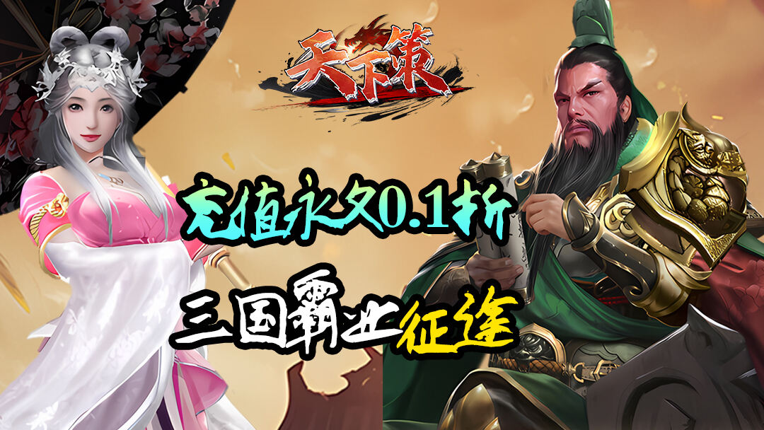 天下策
