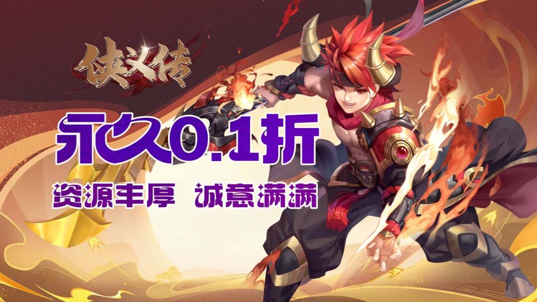 侠义传