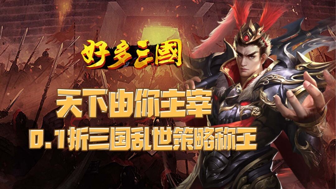 好多三国