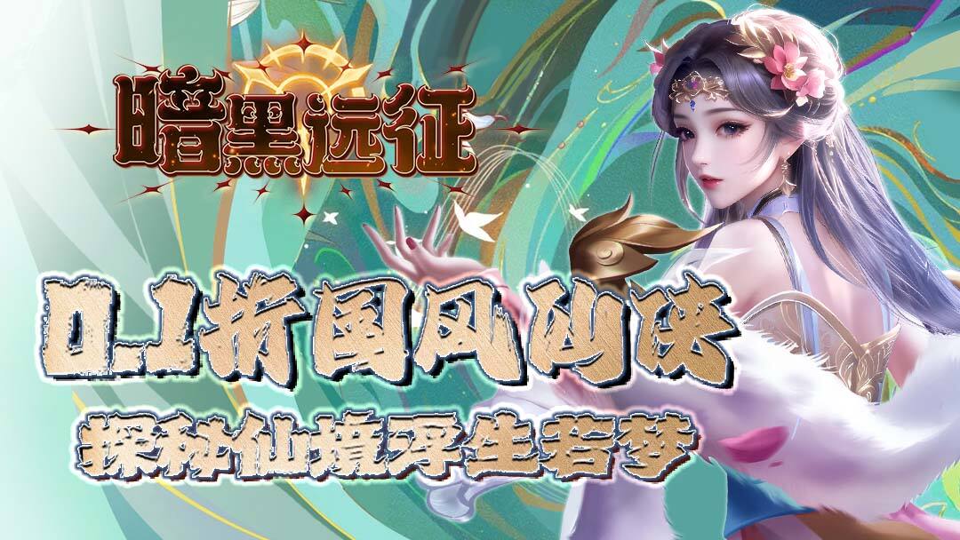 暗黑远征