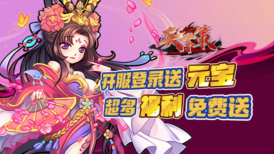 天下策