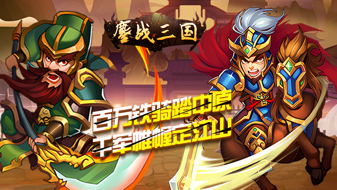 鏖战三国