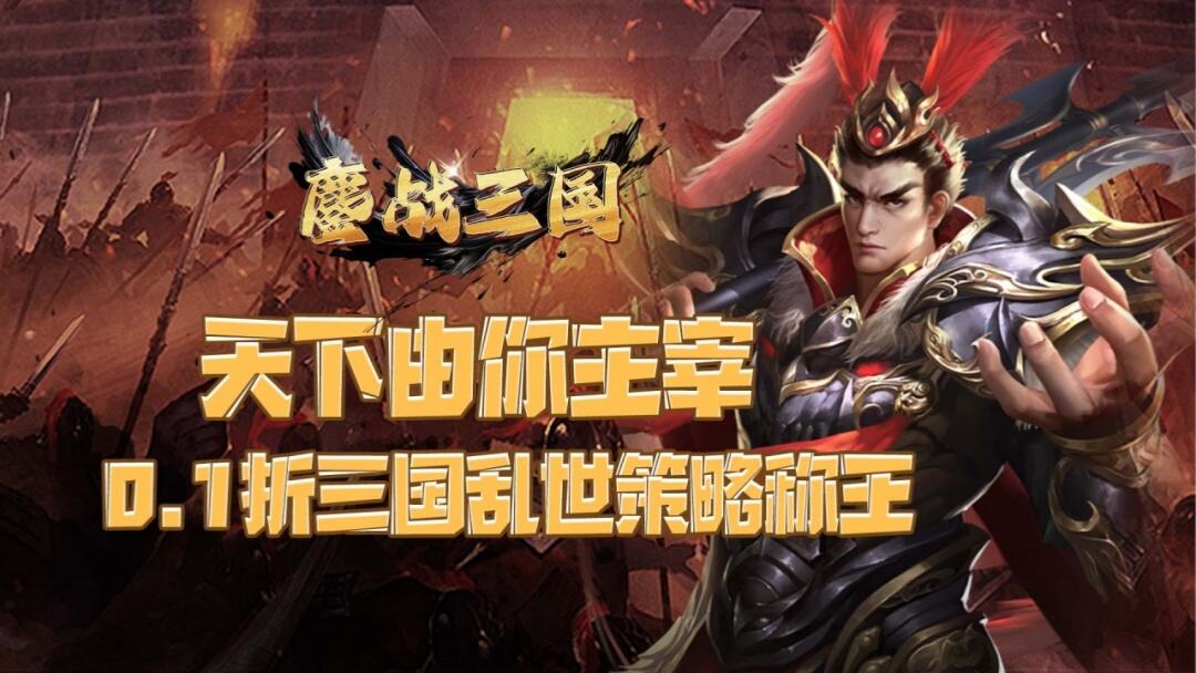 鏖战三国