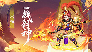 伏魔决
