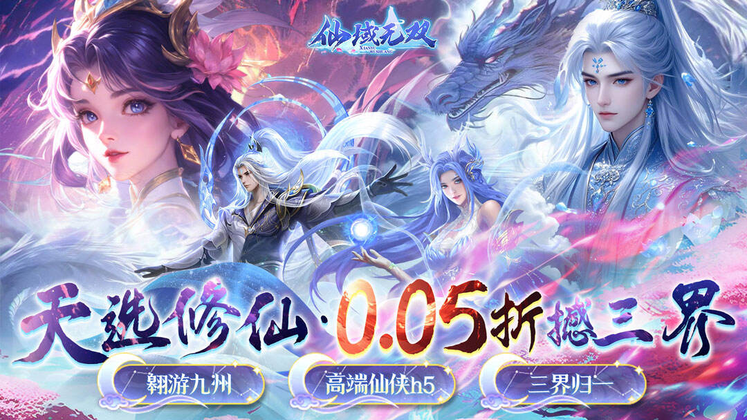 仙域无双