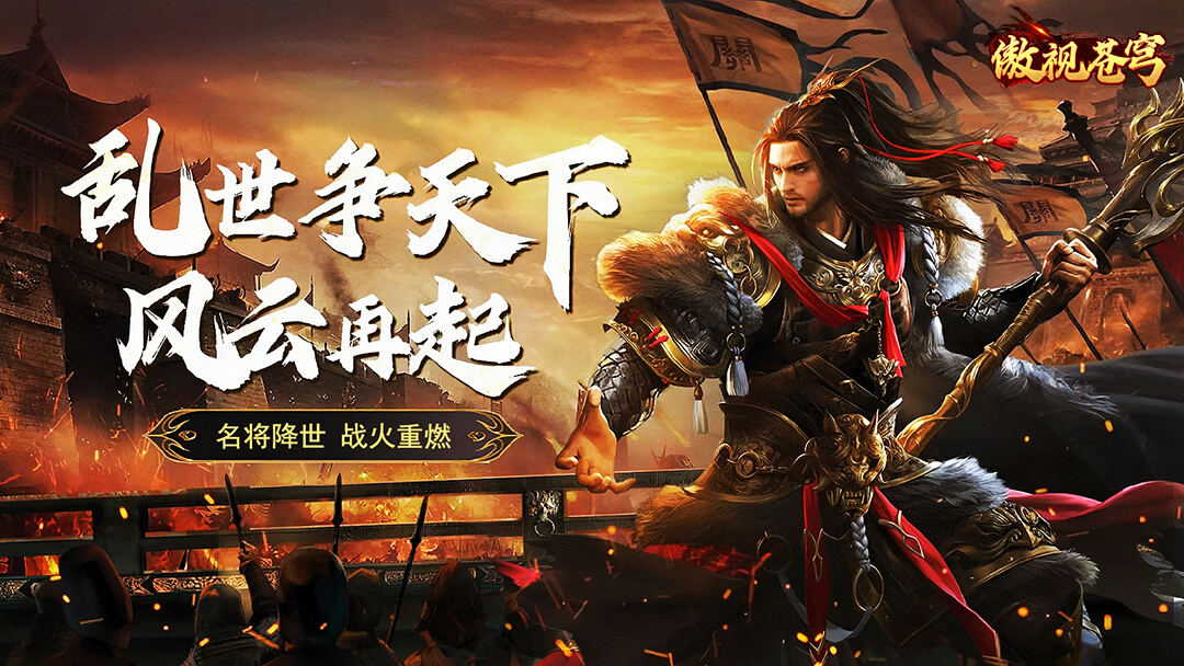 傲视苍穹