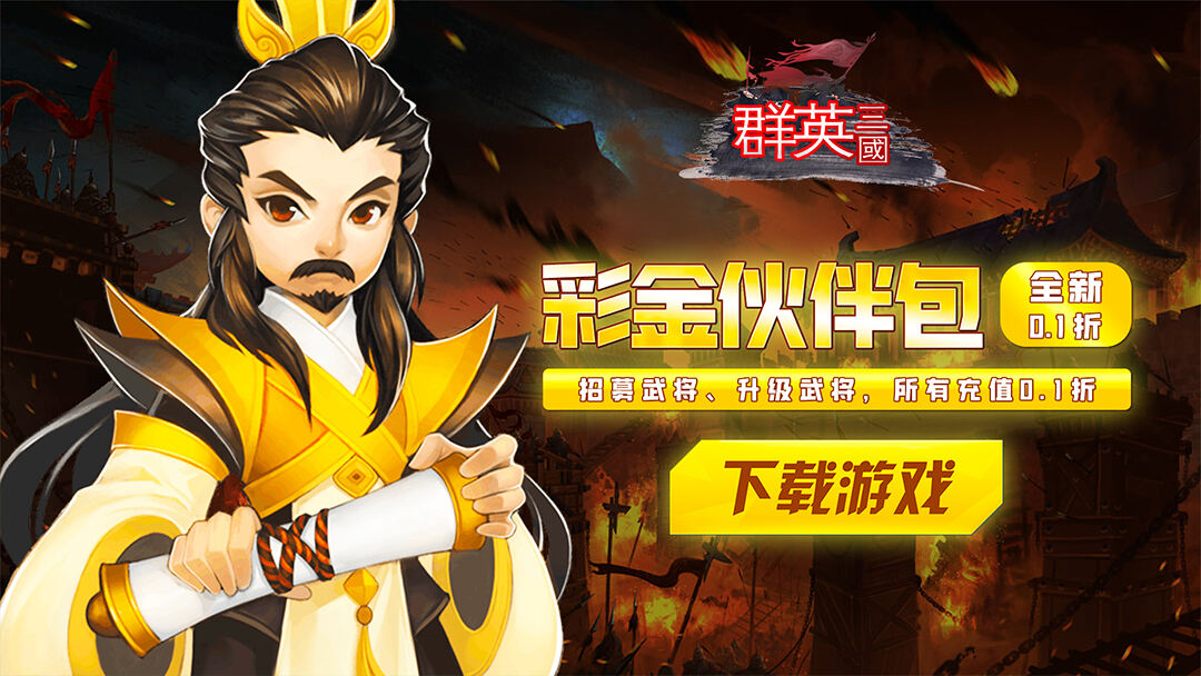 群英三国