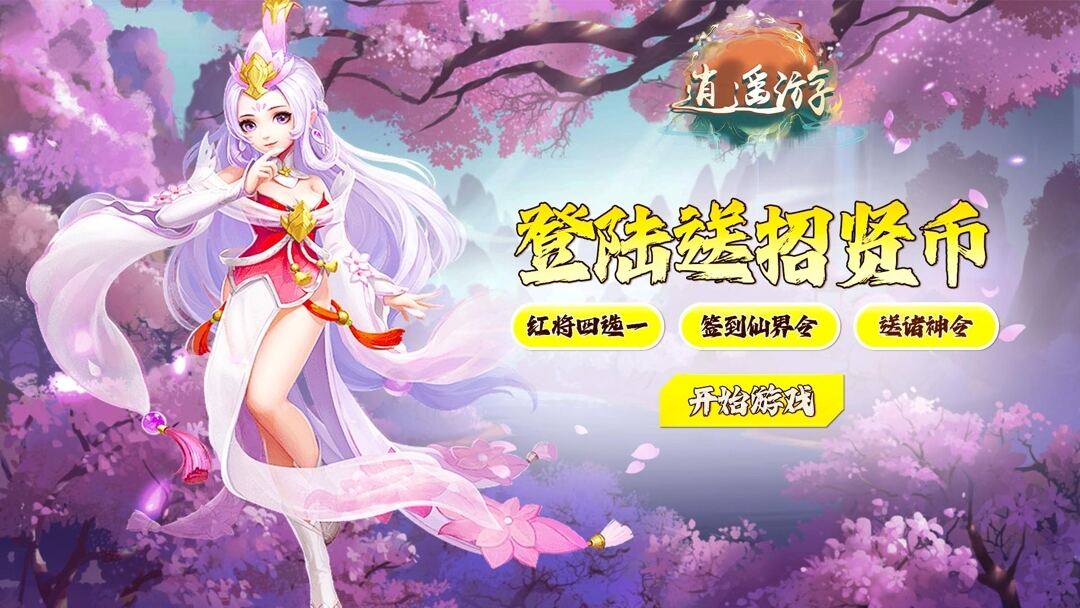 逍遥游