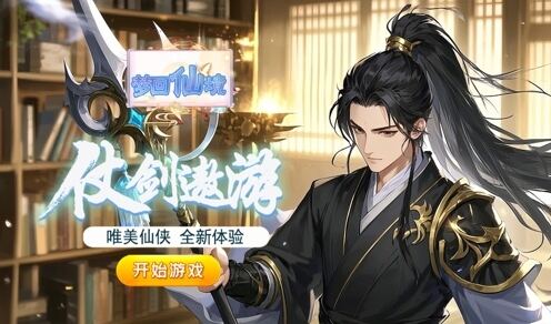 梦回仙境
