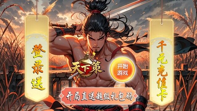 天下策