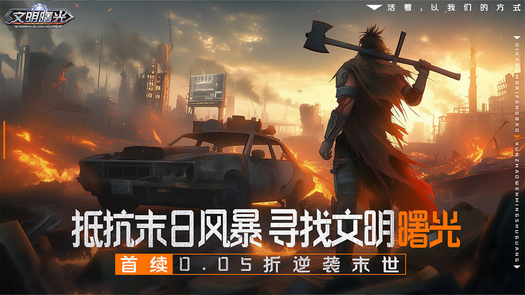 文明曙光