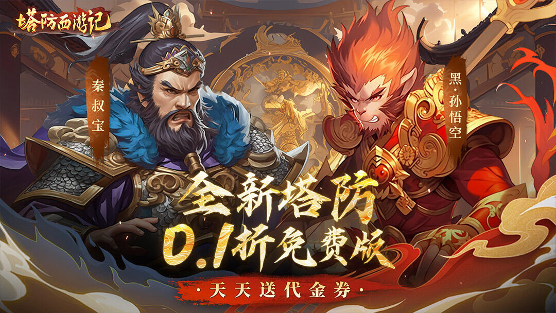 塔防西游记