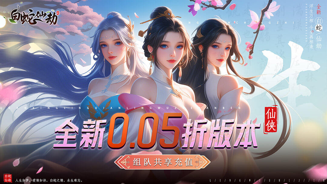 白蛇仙劫