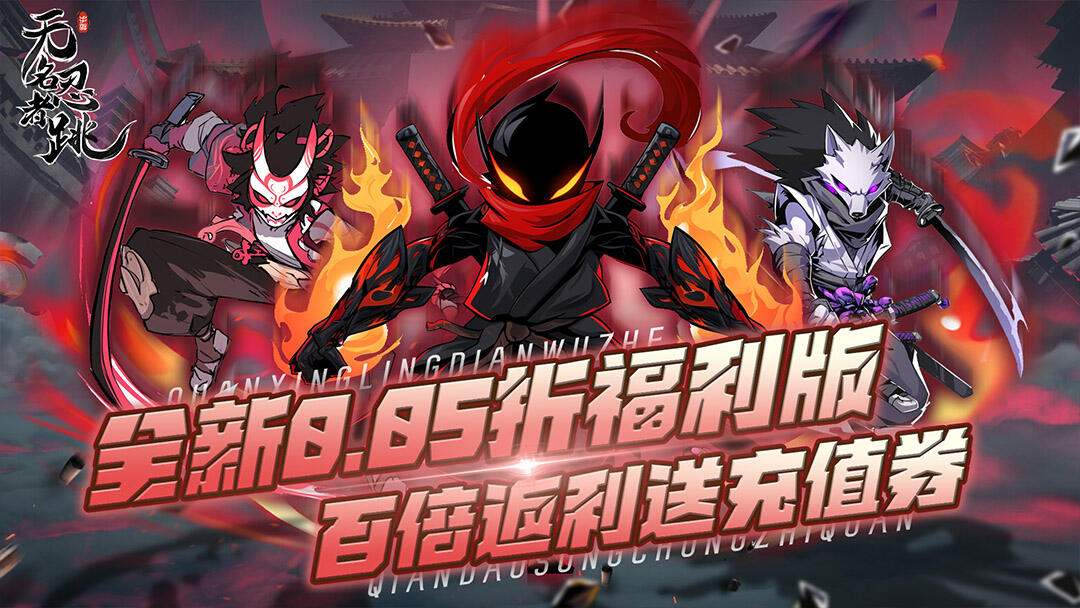 无名忍者跳