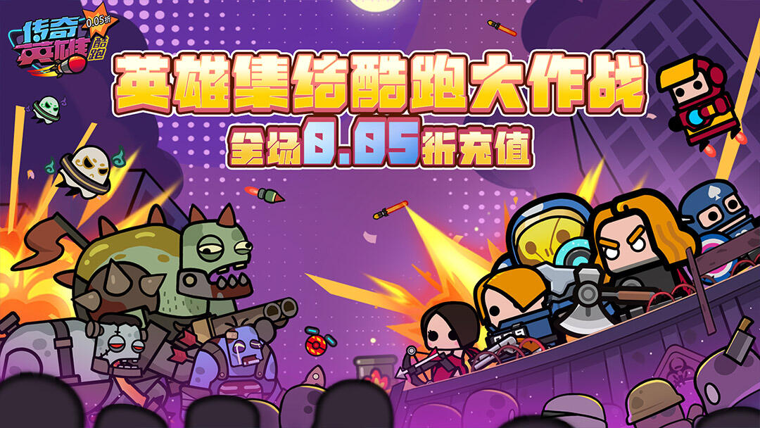 传奇英雄酷跑