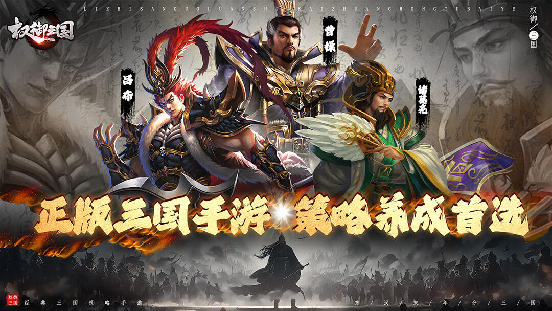 权御三国