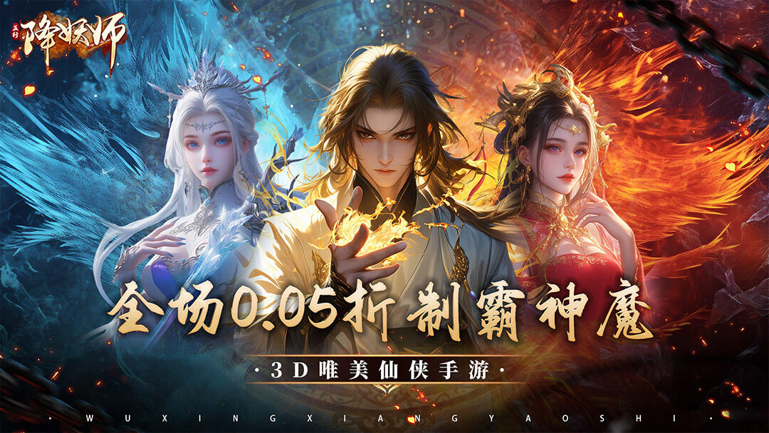 五行降妖师
