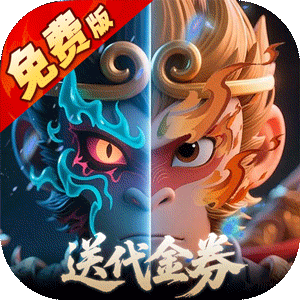 塔防西游记