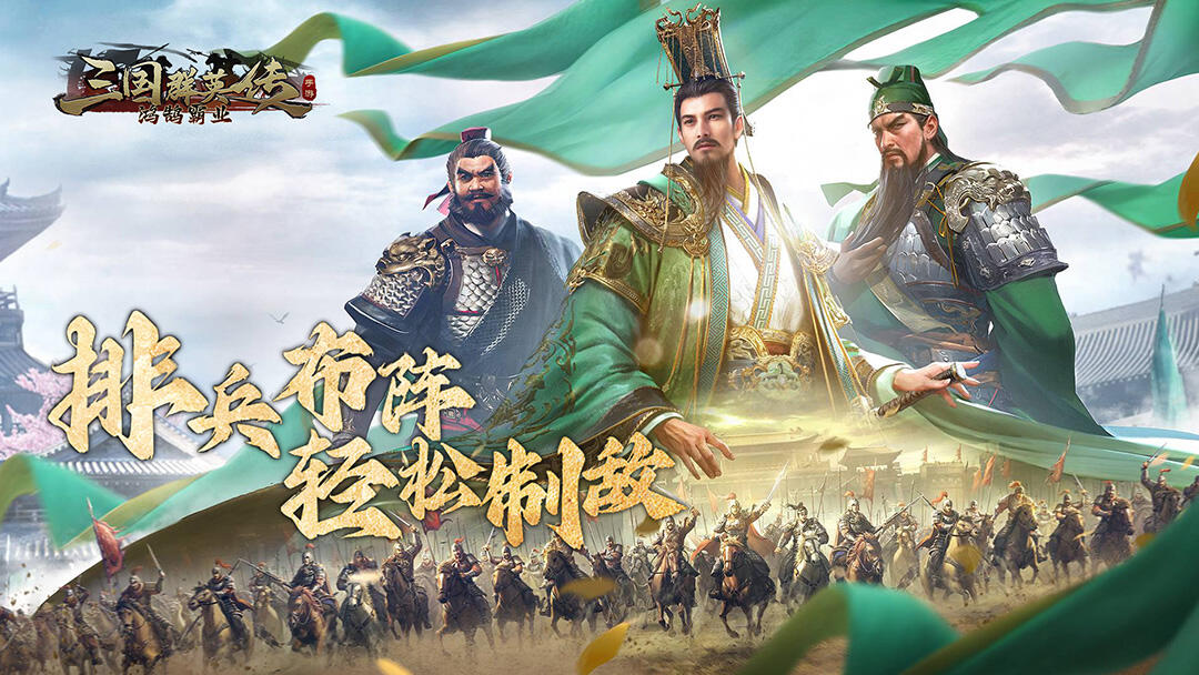 三国群英传：鸿鹄霸业