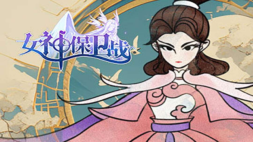 女神保卫战