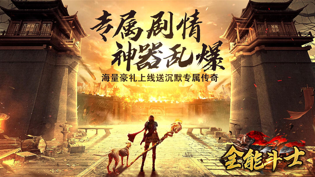 全能斗士