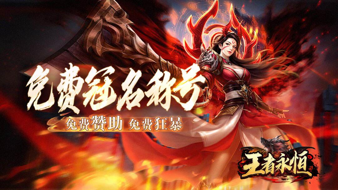 王者永恒