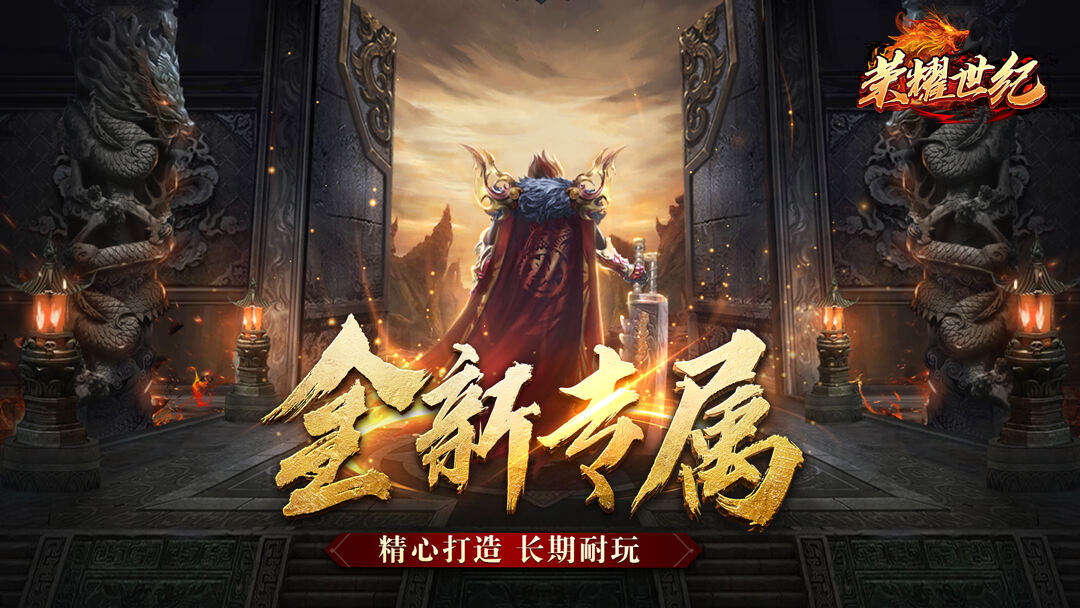 荣耀世纪