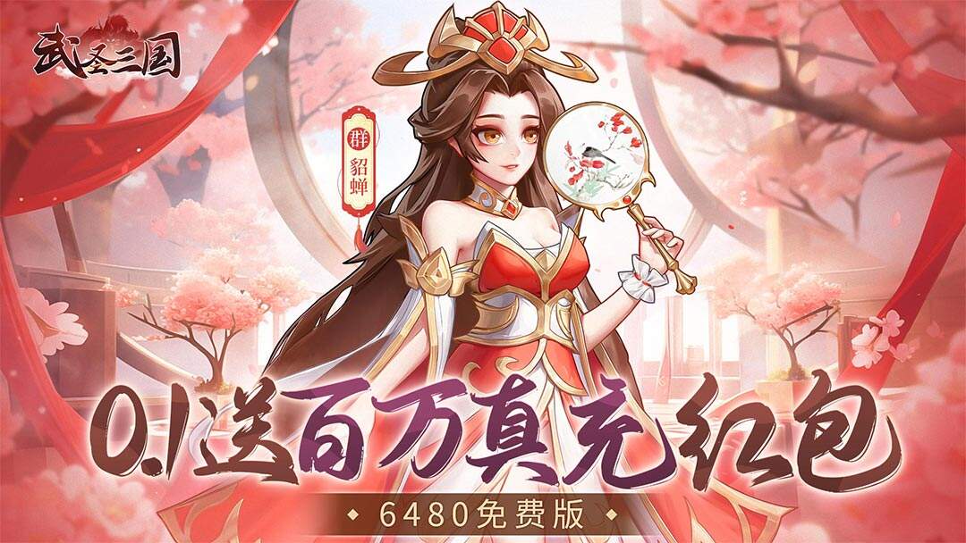 武圣三国