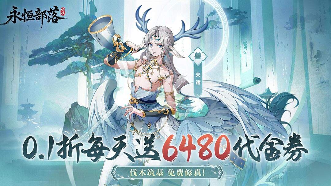 永恒部落