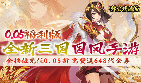 烽火戏诸侯（0.05折送648）
