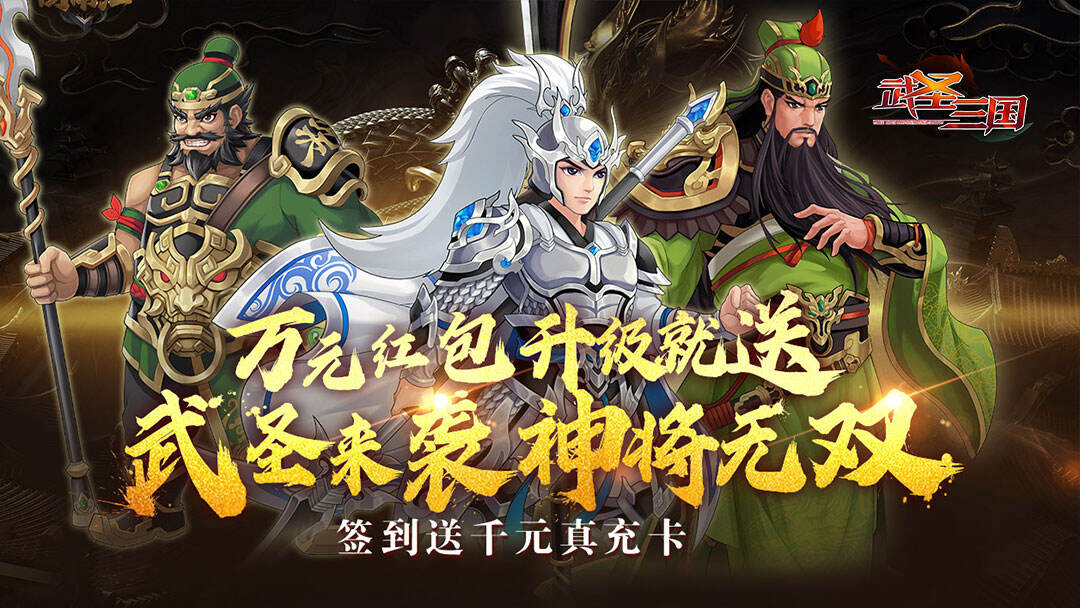 武圣三国
