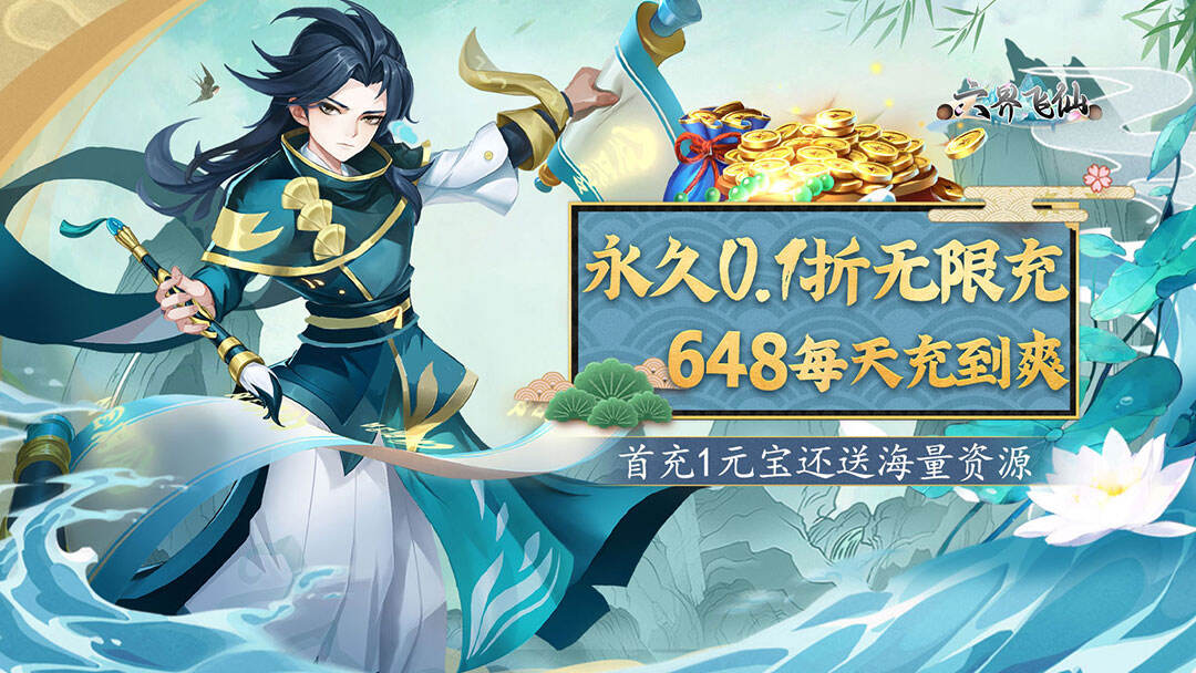 六界飞仙