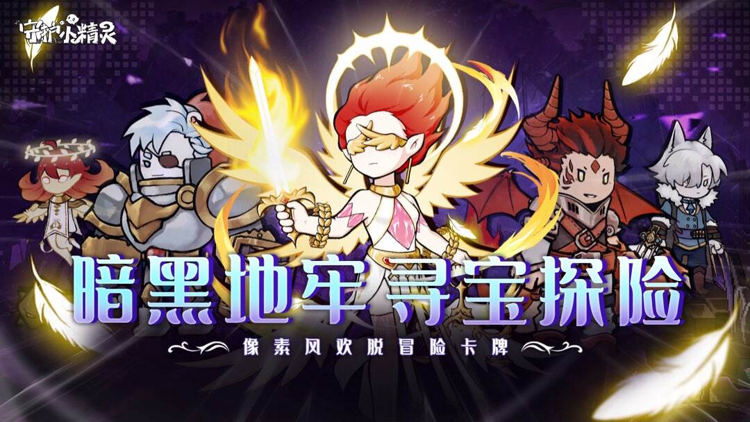 守护小精灵
