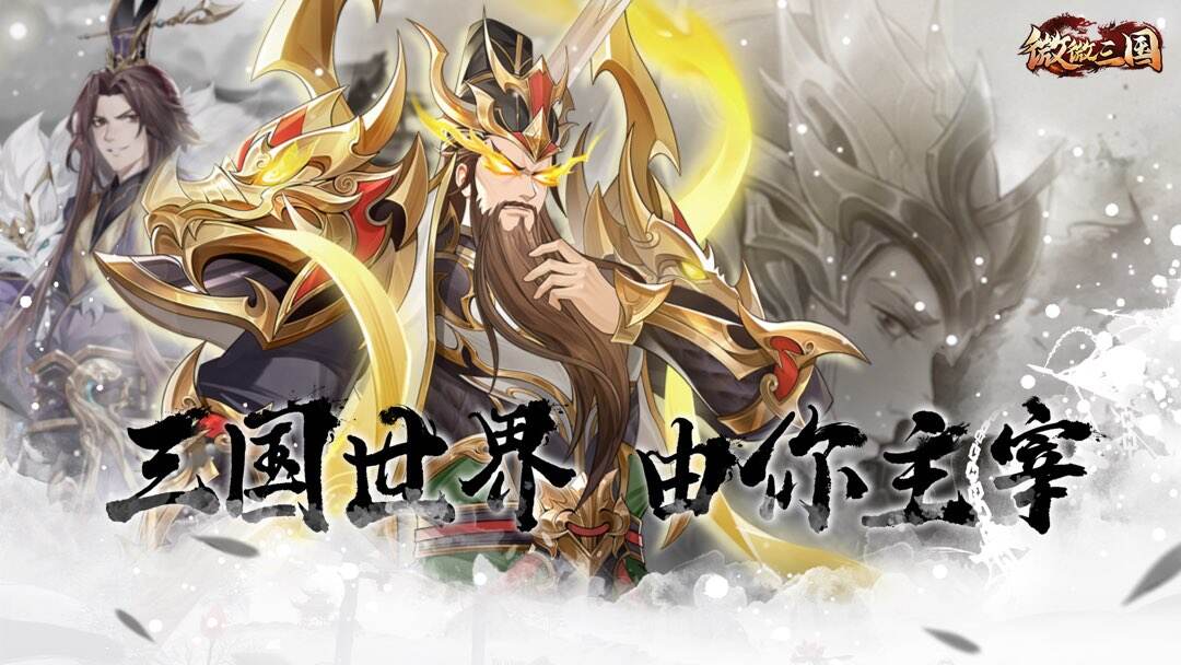 微微三国